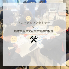 ★★フレッシュマンセミナー×栃木県立県央産業技術専門校様★★